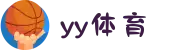 yy体育 - 直播流稳定性保障,全程不卡不中断"